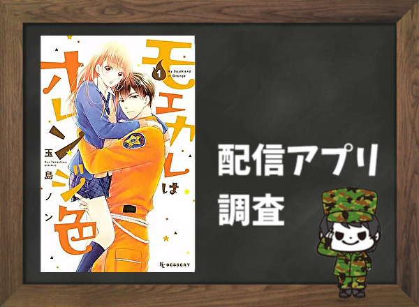 モエカレはオレンジ色｜全巻無料で読めるアプリ調査！