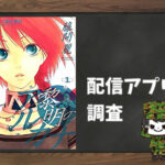 黎明のアルカナ|全巻無料で読めるアプリ調査!