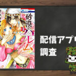 砂漠のハレム|全巻無料で読めるアプリ調査!