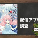水神の生贄|全巻無料で読めるアプリ調査!