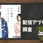 ただ離婚してないだけ|全巻無料で読めるアプリ調査!