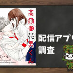 高嶺の花男くん|全巻無料で読めるアプリ調査!