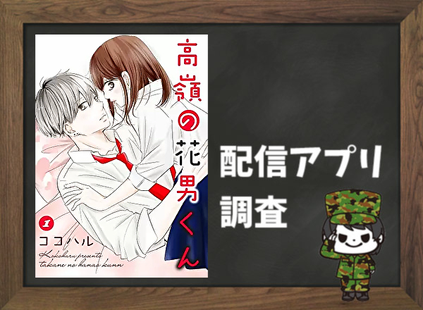 高嶺の花男くん|全巻無料で読めるアプリ調査!