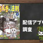 うえきの法則|全巻無料で読めるアプリ調査!