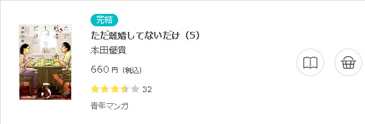 ただ離婚してないだけ3