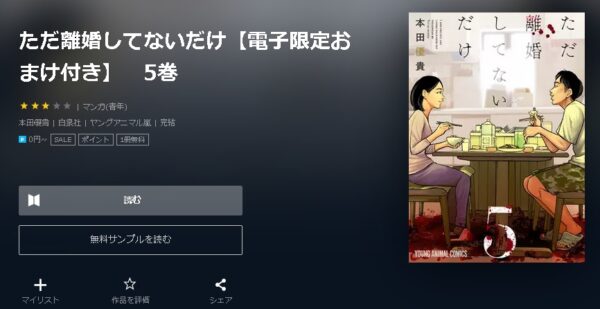 ただ離婚してないだけ4