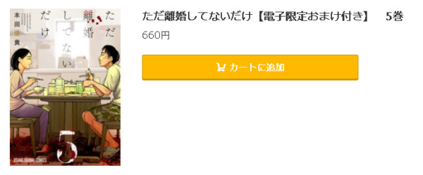 ただ離婚してないだけ5