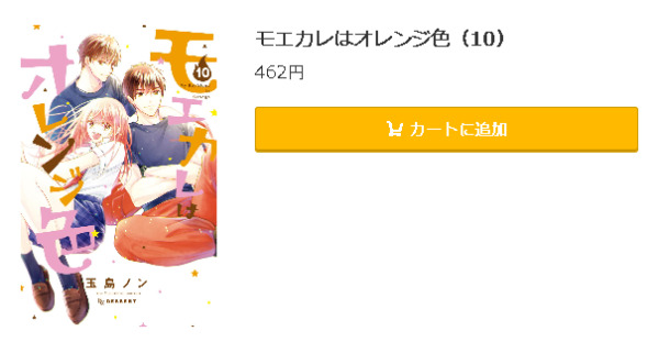 モエカレはオレンジ色5