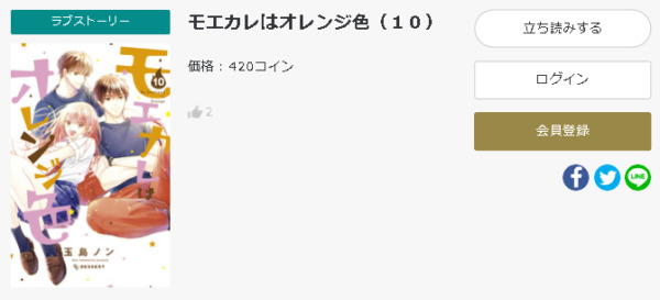 モエカレはオレンジ色6