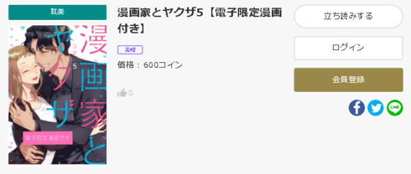 漫画家とヤクザ5