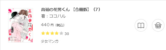 高嶺の花男くん3