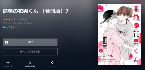 高嶺の花男くん4