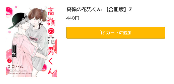 高嶺の花男くん5