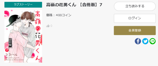 高嶺の花男くん6