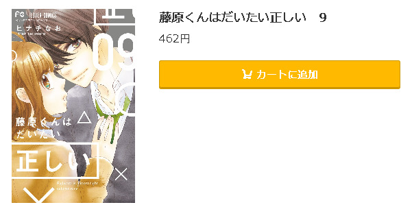 藤原くんはだいたい正しい 5 8 出産祝い