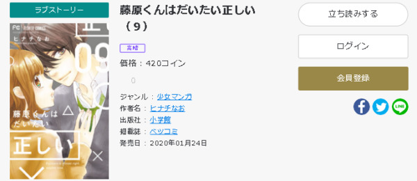 藤原くんはだいたい正しい 全巻無料で読めるアプリ調査 全巻無料で読み隊 漫画アプリ調査基地