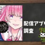 1年A組のモンスター|全巻無料で読めるアプリ調査!