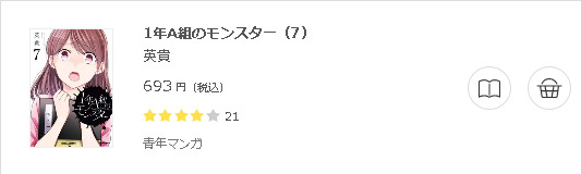 1年A組のモンスター2