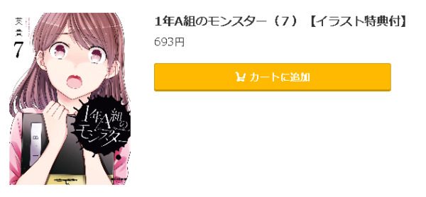 1年A組のモンスター4