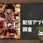 蟻の王|全巻無料で読めるアプリ調査!