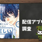 藤原くんはだいたい正しい|全巻無料で読めるアプリ調査!