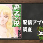 愚者の皮|全巻無料で読めるアプリ調査!