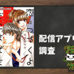 恋はつづくよどこまでも|全巻無料で読めるアプリ調査!