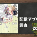 俺達は新婚さんかもしれない|全巻無料で読めるアプリ調査!