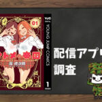 オトメの帝国|全巻無料で読めるアプリ調査!