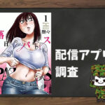 落日のパトス|全巻無料で読めるアプリ調査!