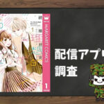 理想的ボーイフレンド|全巻無料で読めるアプリ調査!