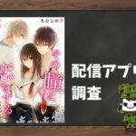 その瞳に恋をする|全巻無料で読めるアプリ調査!