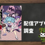 つぐもも|全巻無料で読めるアプリ調査!