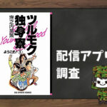 ツルモク独身寮|全巻無料で読めるアプリ調査!