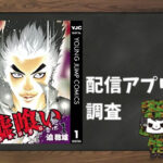 嘘喰い|全巻無料で読めるアプリ調査!