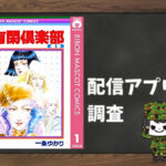 有閑倶楽部|全巻無料で読めるアプリ調査!