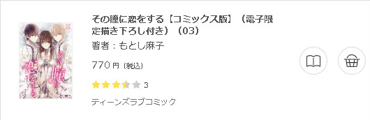 その瞳に恋をする3