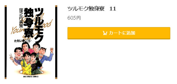 ツルモク独身寮5