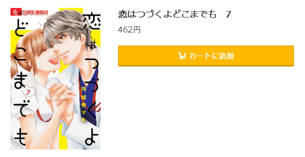 恋はつづくよどこまでも5