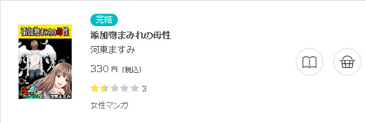 添加物まみれの母性3