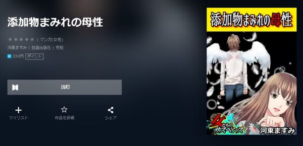 添加物まみれの母性4