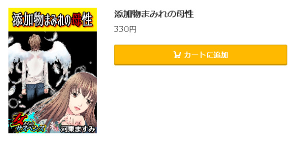添加物まみれの母性5