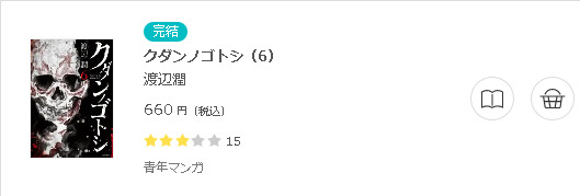 クダンノゴトシ 全巻無料で読めるアプリ調査 全巻無料で読み隊 漫画アプリ調査基地