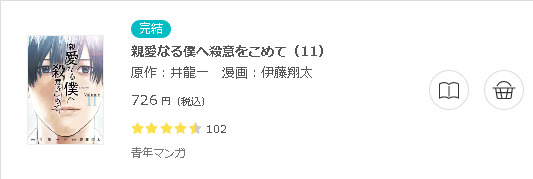 親愛なる僕へ殺意をこめて 全巻無料で読めるアプリ調査 全巻無料で読み隊 漫画アプリ調査基地