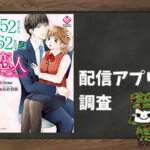 152センチ62キロの恋人|全巻無料で読めるアプリ調査!