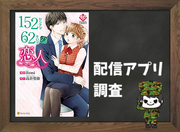 152センチ62キロの恋人 全巻無料で読めるアプリ調査 全巻無料で読み隊 漫画アプリ調査基地