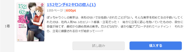 152センチ62キロの恋人1