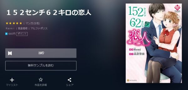 152センチ62キロの恋人4