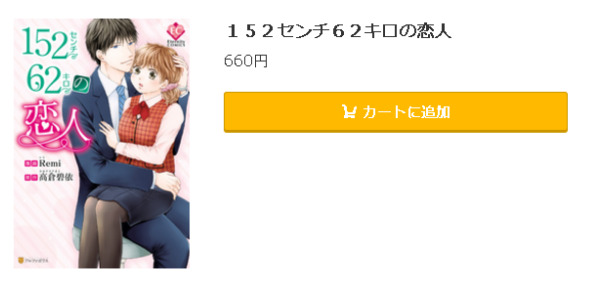 152センチ62キロの恋人5
