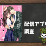 エリート専務の甘い策略|全巻無料で読めるアプリ調査!